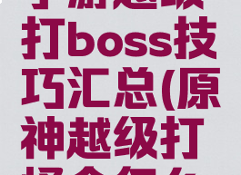 《原神》手游越级打boss技巧汇总(原神越级打怪会怎么样)