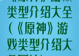 《原神》游戏类型介绍大全(《原神》游戏类型介绍大全图片)