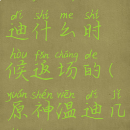 《原神》温迪什么时候返场的(原神温迪几号出)