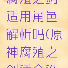 《原神》腐殖之剑适用角色解析吗(原神腐殖之剑适合谁用)