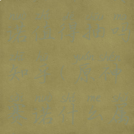 《原神》赛诺值得抽吗知乎(原神赛诺什么属性)
