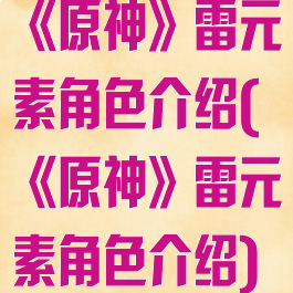 《原神》雷元素角色介绍(《原神》雷元素角色介绍)