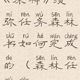 《原神》须弥任务森林书如何完成的(森林任务线)