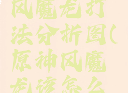 《原神》风魔龙打法分析图(原神风魔龙该怎么打?)