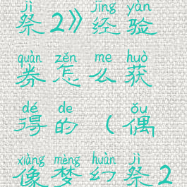 《偶像梦幻祭2》经验券怎么获得的(偶像梦幻祭2经验券)