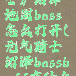 《元气骑士》沼泽地图boss怎么打开(元气骑士沼泽bossbuff有什么用)