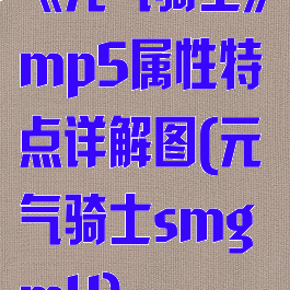 《元气骑士》mp5属性特点详解图(元气骑士smgm4)