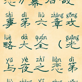 《光与夜之恋》幕后故事第六章攻略大全(光与夜之恋第六章一共有几关)