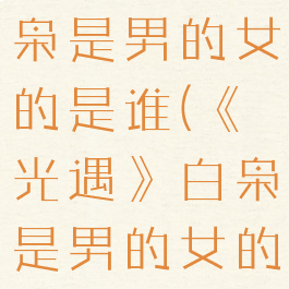 《光遇》白枭是男的女的是谁(《光遇》白枭是男的女的是谁唱的)
