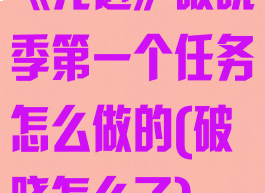《光遇》破晓季第一个任务怎么做的(破晓怎么了)
