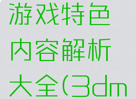 《全面战争:战锤3》游戏特色内容解析大全(3dm战锤全面战争)