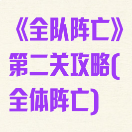 《全队阵亡》第二关攻略(全体阵亡)