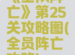 《全队阵亡》第25关攻略图(全员阵亡攻略)
