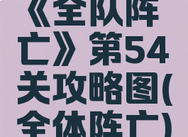 《全队阵亡》第54关攻略图(全体阵亡)