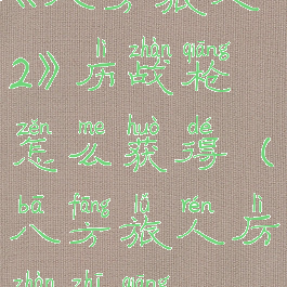《八方旅人2》历战枪怎么获得(八方旅人厉战之枪)
