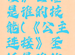 《公主连接》圣锤是谁的技能(《公主连接》圣锤是谁的技能啊)