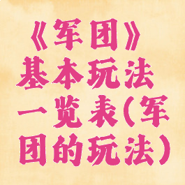 《军团》基本玩法一览表(军团的玩法)