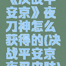 《决战平安京》夜刀神怎么获得的(决战平安京夜叉皮肤)
