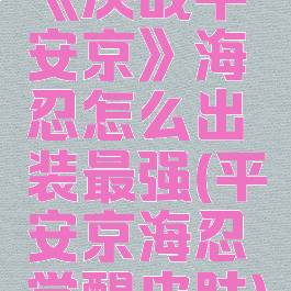 《决战平安京》海忍怎么出装最强(平安京海忍觉醒皮肤)