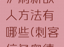 《刺客信条:奥德赛》刷新敌人方法有哪些(刺客信条奥德赛怎么刷新)