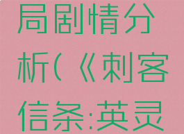 《刺客信条:英灵殿》隐藏结局剧情分析(《刺客信条:英灵殿》隐藏结局剧情分析)