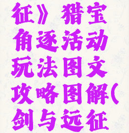《剑与远征》猎宝角逐活动玩法图文攻略图解(剑与远征猎神)
