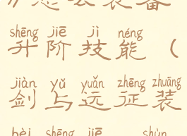《剑与远征》怎么装备升阶技能(剑与远征装备升阶t1顺序)