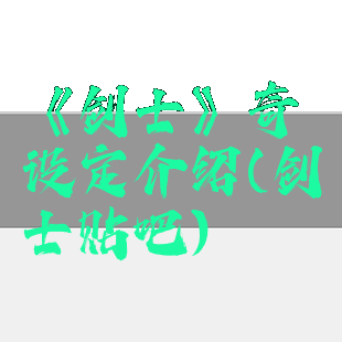 《剑士》奇葩设定介绍(剑士贴吧)