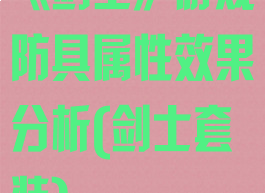 《剑士》游戏防具属性效果分析(剑士套装)