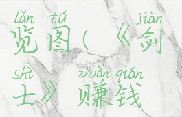 《剑士》赚钱方法一览图(《剑士》赚钱方法一览图)