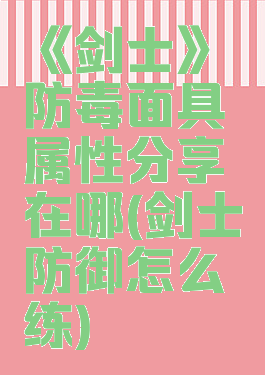 《剑士》防毒面具属性分享在哪(剑士防御怎么练)