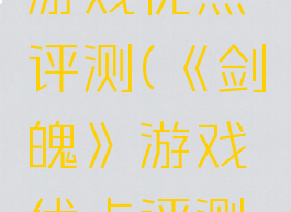 《剑魄》游戏优点评测(《剑魄》游戏优点评测分析)