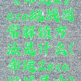 《命运2》exo挑战周常解锁方法是什么(命运2exo挑战是啥)