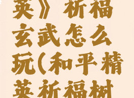 《和平精英》祈福玄武怎么玩(和平精英祈福树的位置)