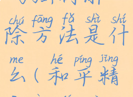 《和平精英》二级密码强制解除方法是什么(和平精英二级密码不想等三天)