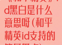 《和平精英》id黑白是什么意思呀(和平精英id支持的符号黑点)