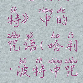 《哈利波特》中的咒语(哈利·波特中咒语)