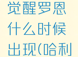 《哈利波特》魔法觉醒罗恩什么时候出现(哈利波特游戏罗恩技能)