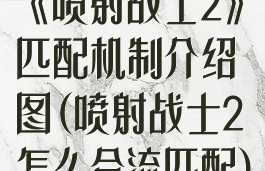 《喷射战士2》匹配机制介绍图(喷射战士2怎么合流匹配)