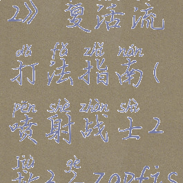 《喷射战士2》复活流打法指南(喷射战士2救3个zapfish)