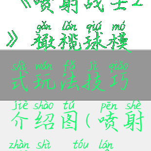 《喷射战士2》橄榄球模式玩法技巧介绍图(喷射战士2投篮)