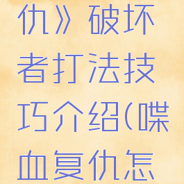 《喋血复仇》破坏者打法技巧介绍(喋血复仇怎么推击)