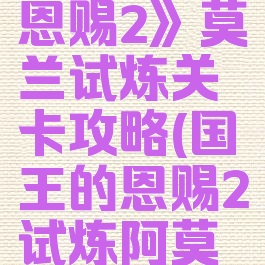 《国王的恩赐2》莫兰试炼关卡攻略(国王的恩赐2试炼阿莫克)