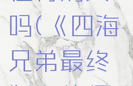 《四海兄弟最终版》值得购买吗(《四海兄弟最终版》值得购买吗为什么)