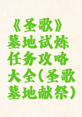 《圣歌》墓地试炼任务攻略大全(圣歌墓地献祭)