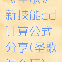 《圣歌》新技能cd计算公式分享(圣歌怎么玩)