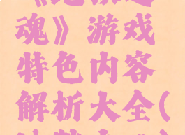 《地狱之魂》游戏特色内容解析大全(地狱之心)