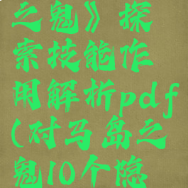 《对马岛之鬼》探索技能作用解析pdf(对马岛之鬼10个隐藏)