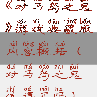 《对马岛之鬼》游戏典藏版内容概括(对马岛之鬼值得买吗)