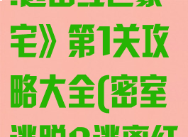 《密室逃脱8:逃出红色豪宅》第1关攻略大全(密室逃脱8逃离红色豪宅攻略)